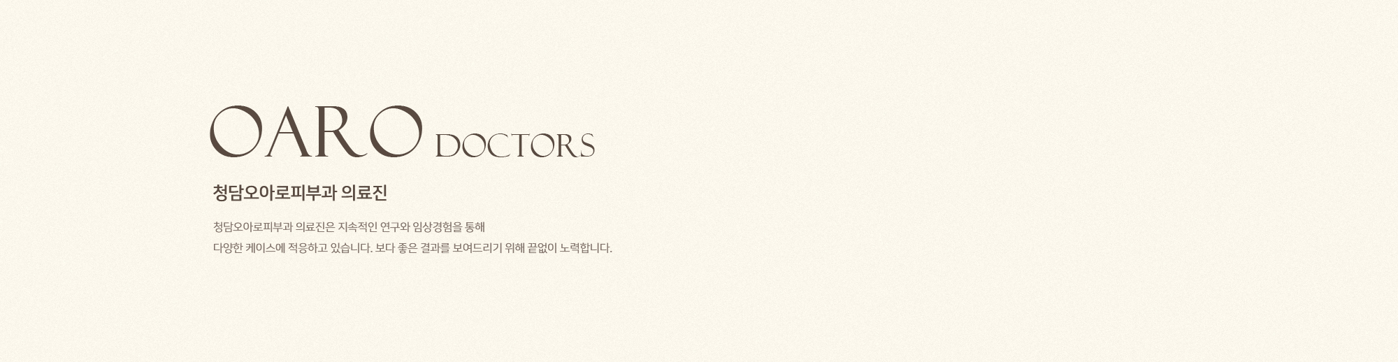 오아로 의료진